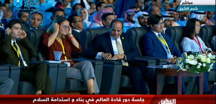الرئيس السيسي يشهد جلسة “دور قادة العالم في بناء واستدامة السلام” ضمن فعاليات منتدى الشباب