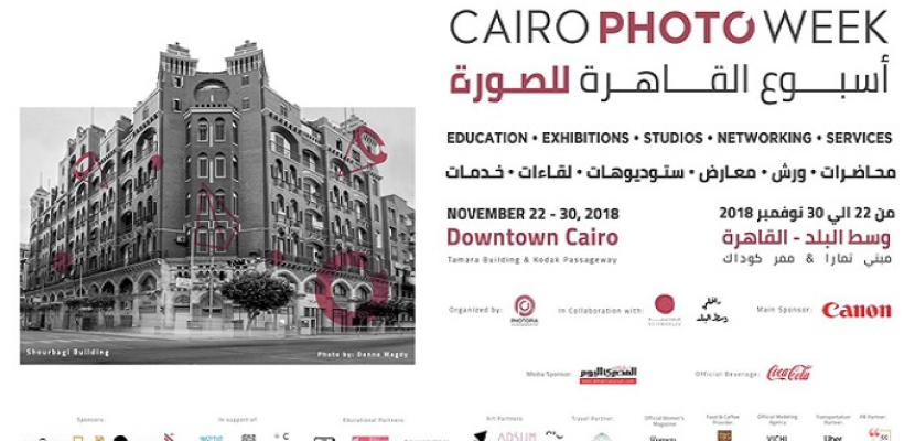 انطلاق أسبوع القاهرة للصورة الفوتوغرافية بوسط البلد.. 22 نوفمبر