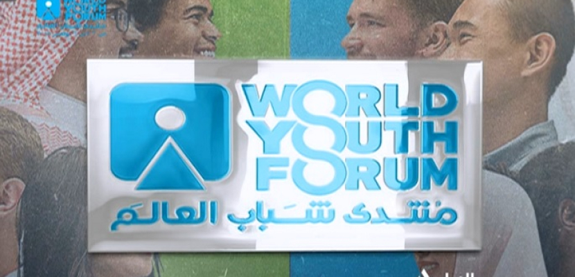 منتدى شباب العالم نوفمبر 2018 شرم الشيخ