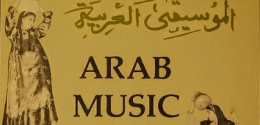 روائع التراث في حفل بمعهد الموسيقى العربية بعد غد