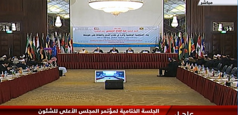 الجلسة الختامية لمؤتمر المجلس الأعلى للشئون الإسلامية