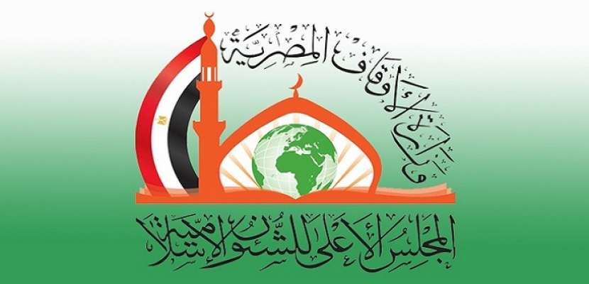 وزير الأوقاف يفتتح اليوم المؤتمر الدولي للمجلس الأعلى للشئون الاسلامية بمشاركة ممثلين من 40 دولة