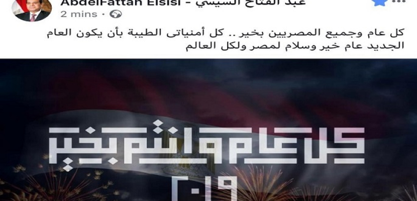 بالصور .. الرئيس السيسى يهنىء المصريين بالعام الجديد