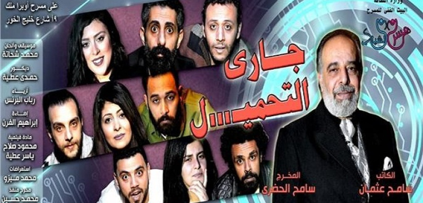 الاربعاء..عرض مسرحية “جاري التحميل” علي مسرح الشباب