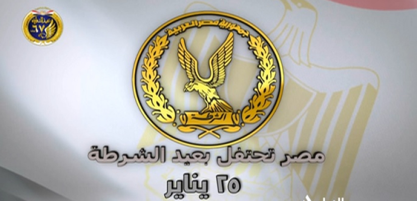 فى عيدها الـ67.. الشرطة المصرية بطولات وتضحيات