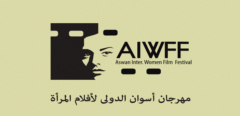 32 فيلما في المسابقة الرسمية لمهرجان أسوان لأفلام المرأة
