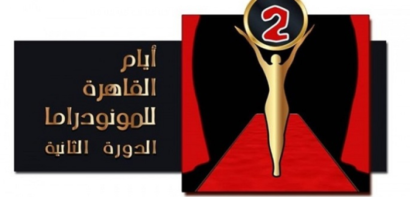“القاهرة للمونودراما”يختتم دورته الثانية اليوم ويعلن عن الفائزين بالمسابقة الرسمية