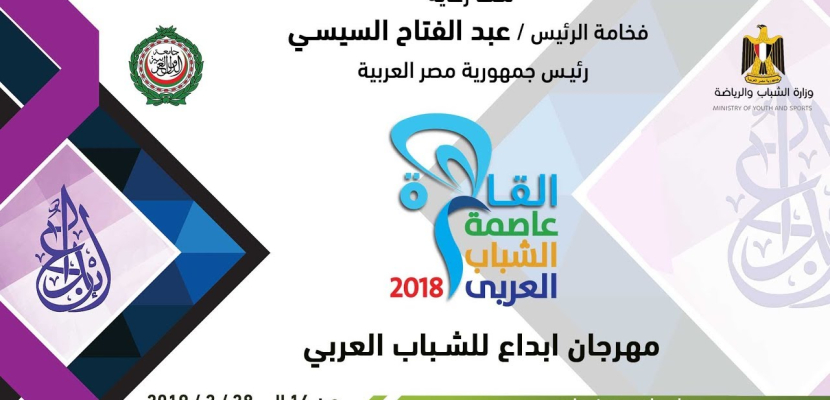 اليوم.. انطلاق فعاليات مهرجان إبداع للشباب العربي