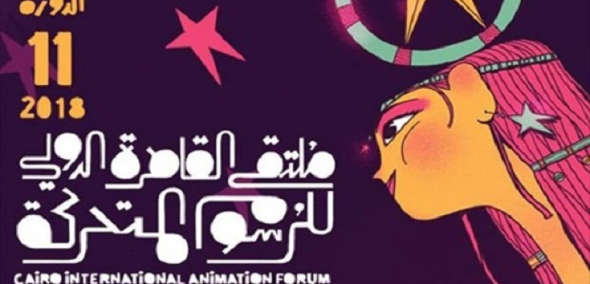 غدا .. انطلاق فعاليات ملتقي القاهرة الدولي للرسوم المتحركة