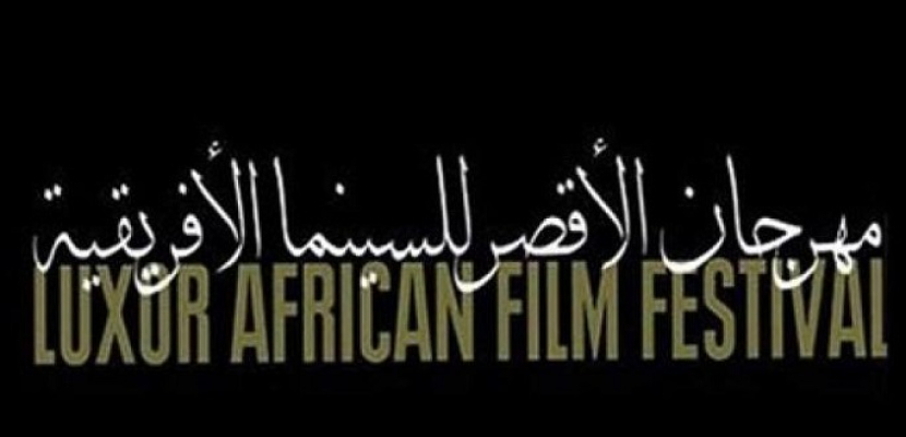 150 سينمائيا يشاركون في مهرجان الأقصر للسينما الأفريقية