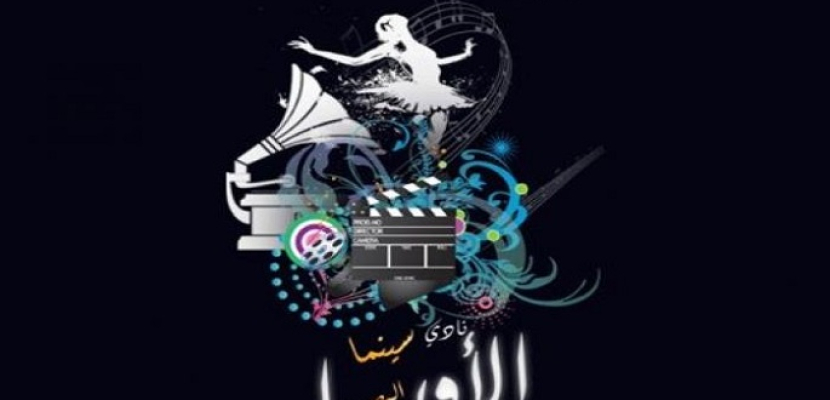 اليوم.. حفل افتتاح نادي السينما بأوبرا الإسكندرية