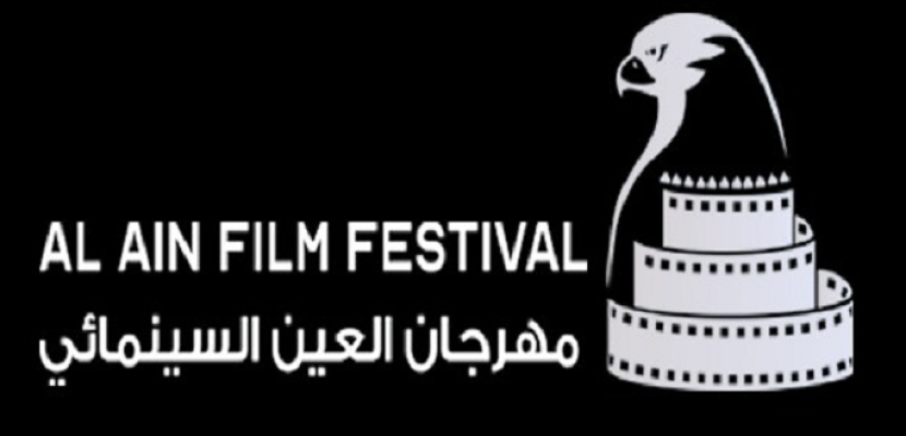 الثلاثاء..انطلاق الدورة الأولى من مهرجان العين السينمائي بمشاركة مصرية