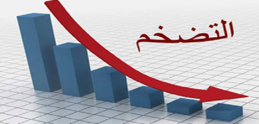 بلومبرج: تراجع التضخم بمصر لأدنى مستوى في 9 أعوام أحد أكبر إنجازات الإصلاح الاقتصادي