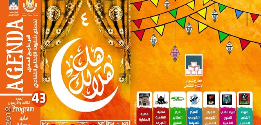 الثقافة تنظم برنامج “هل هلالك” خلال شهر رمضان للسنة الرابعة