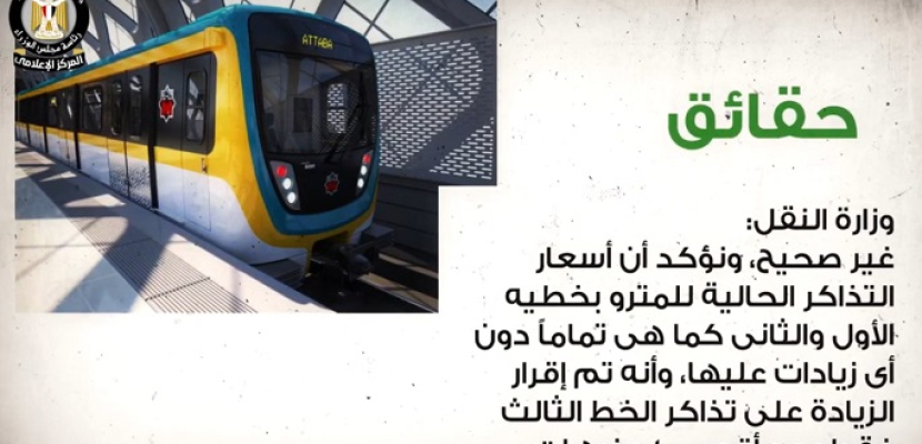 مجلس الوزراء ينفي رفع أسعار تذاكر مترو الأنفاق لـ 17 جنيهاً