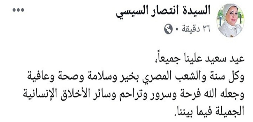 بالصور .. قرينة الرئيس السيسي تهنئ المصريين بحلول عيد الفطر
