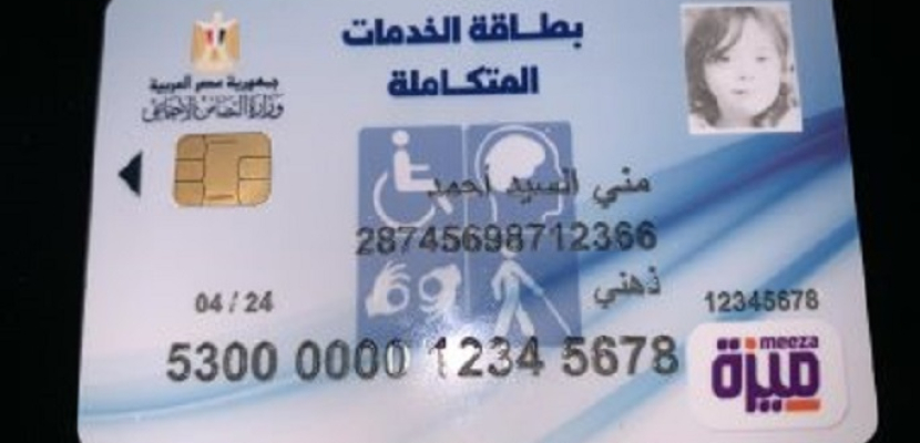 التضامن تبدأ إصدار 500 ألف بطاقة للخدمات المتكاملة لذوى الإعاقة غدًا