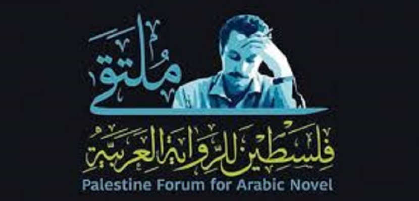 انطلاق ملتقى فلسطين للرواية العربية الثانى بمشاركة 45 كاتبا غداً