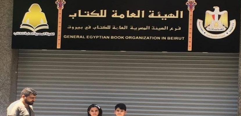 وزيرة الثقافة تفتتح فرع هيئة الكتاب في بيروت بعد تطويره وإعادة تأهيله