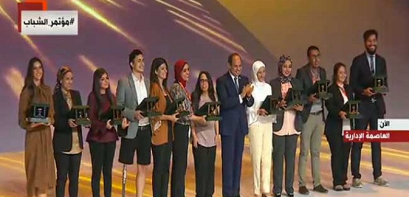 الرئيس السيسي يكرم عددا من الشباب المتميز بمختلف المجالات في ختام المؤتمر الوطني للشباب