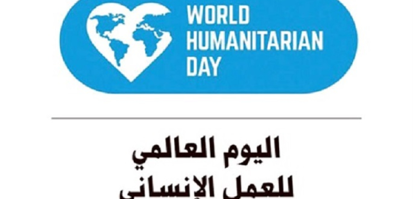 “المرأة في العمل الإنساني” .. شعار اليوم العالمي للعمل الإنساني ٢٠١٩