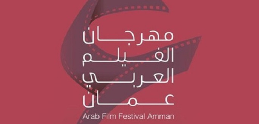 انطلاق فعاليات مهرجان الفيلم العربي بالأردن اليوم