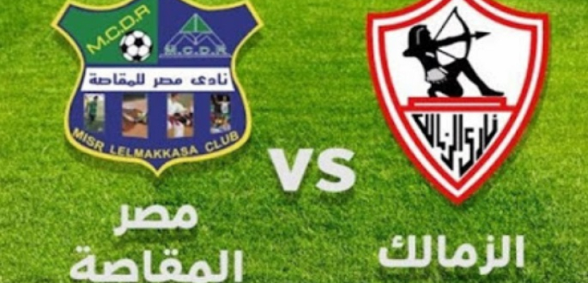 تعديل موعد مباراة الزمالك والمقاصة في كأس مصر