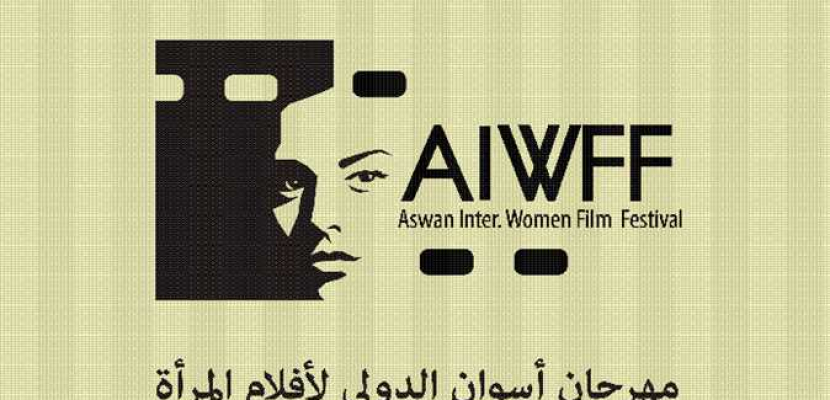 إدارة مهرجان أسوان الدولي لأفلام المرأة تعلن تشكيل لجنة المشاهدة