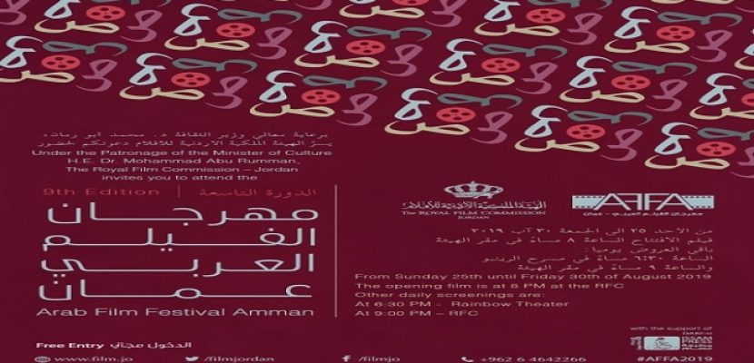 انطلاق فعاليات “مهرجان الفيلم العربي ” في دورته التاسعة بالأردن بمشاركة مصر