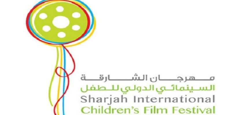 انطلاق مهرجان الشارقة السينمائي للأطفال و الشباب الأحد