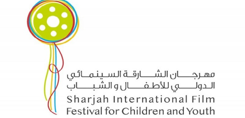 اليوم.. انطلاق مهرجان الشارقة السينمائي الدولي للأطفال والشباب 2019