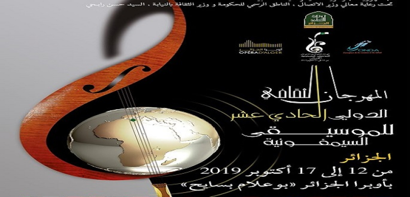 افتتاح مهرجان الموسيقى السيمفونية بالجزائر.. ومصر ضيف الشرف
