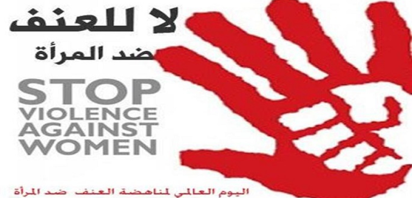 الأمم المتحدة: العنف ضد النساء انتهاك لحقوق الإنسان