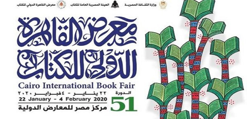 معرض القاهرة الدولي للكتاب يختتم اليوم دورته الـ51