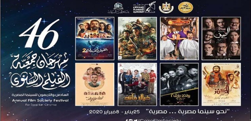 اليوم.. افتتاح الدورة 46 من مهرجان جمعية الفيلم