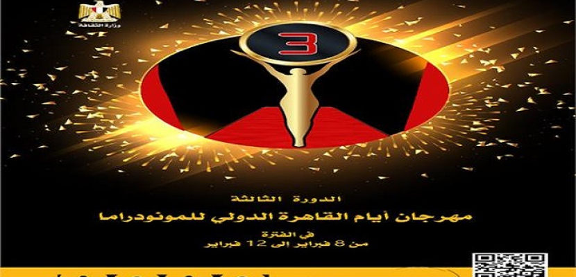 3 عروض مسرحية في رابع أيام “القاهرة الدولي للمونودراما”