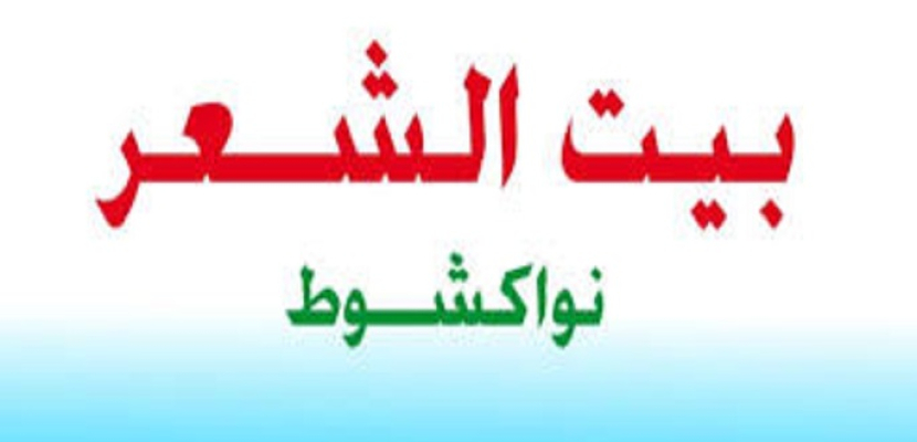 انطلاق الدورة الخامسة لمهرجان نواكشوط للشعر العربى 11 فبراير