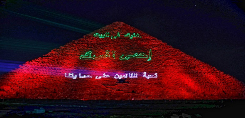 بالصور .. رسالة الأهرامات للمصريين والعالم بالبقاء فى المنزل