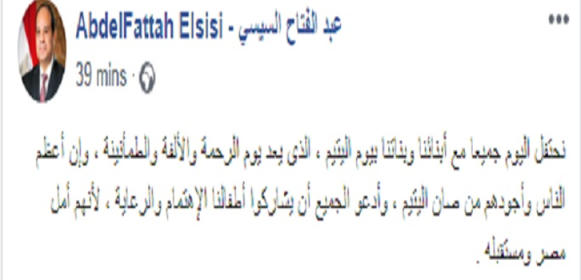 الرئيس السيسي في يوم اليتيم: أدعو الجميع أن يشاركوا أطفالنا الاهتمام والرعاية لأنهم أمل مصر ومستقبلها