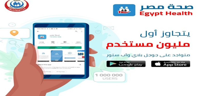 الصحة: تطبيق “صحة مصر” يتجاوز مليون مستخدم منذ انطلاقه في شهر أبريل الماضي