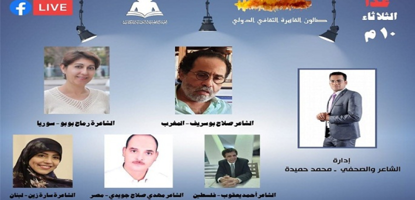أمسية شعرية بمشاركة 5 شعراء عرب على صفحة معرض القاهرة الدولي للكتاب