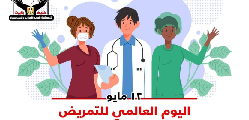 “تنسيقية شباب الأحزاب” تبعث برسالة شكر لممرضات مصر فى اليوم العالمى للتمريض