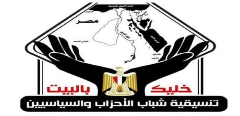 “شباب الأحزاب والسياسين” تؤكد دعمها لموقف مصر تجاه أشقائها العرب