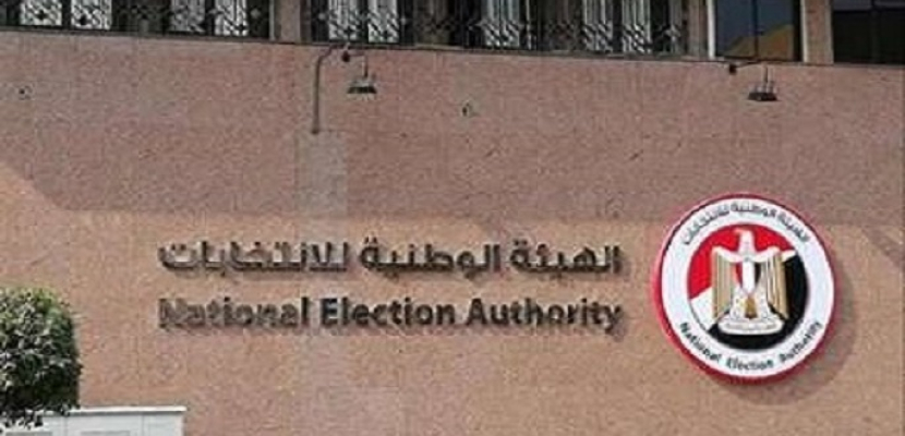 الهيئة الوطنية للانتخابات تبدأ استعدادات إعلان الجدول الزمني لانتخابات مجلس الشيوخ