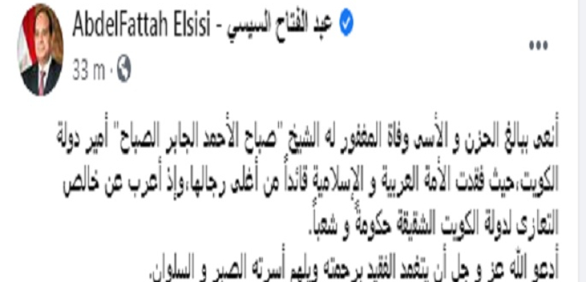 الرئيس السيسى ينعى أمير الكويت ويوجه بإعلان حالة الحداد العام