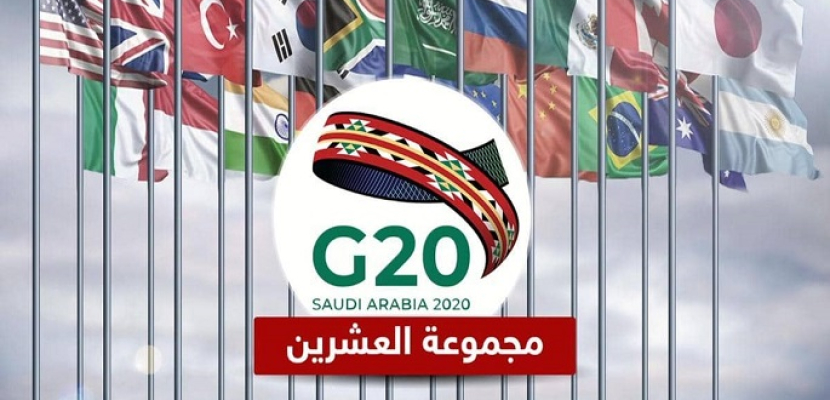السعودية: اجتماع قمة مجموعة العشرين سيعقد افتراضيًا 21 و22 نوفمبر