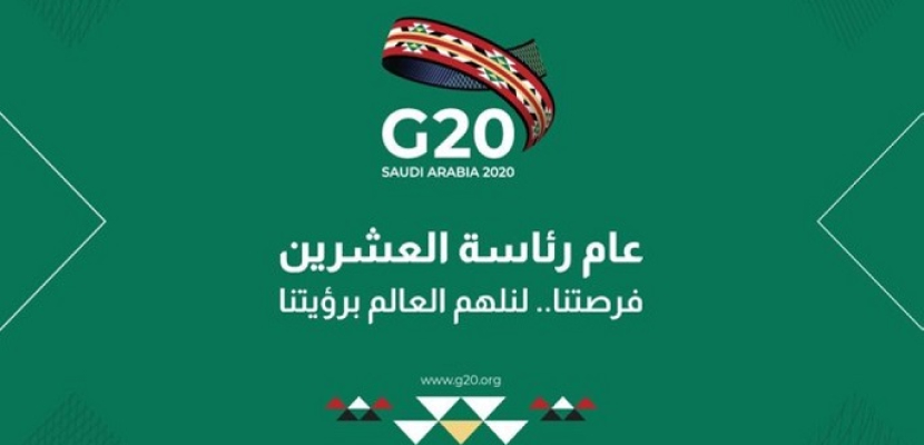 صحيفة “البلاد” السعودية: قمة العشرين ستركز على حماية الأرواح واستعادة النمو
