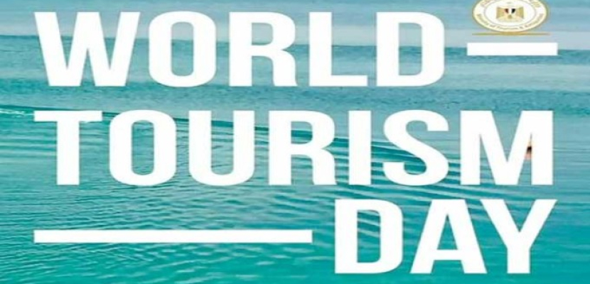 العالم يحتفل بيوم السياحة العالمي هذا العام تحت شعار “السياحة والتنمية الريفية”