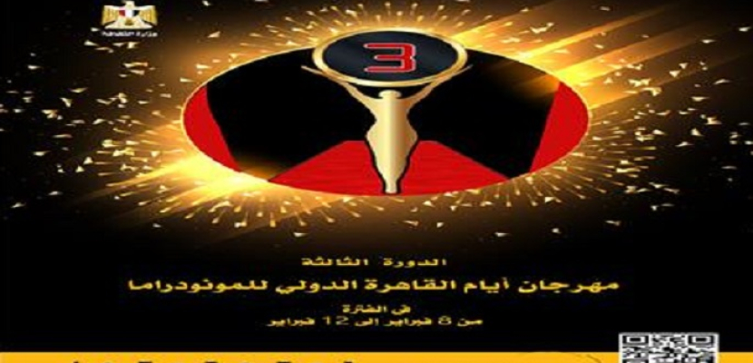 مهرجان القاهرة للمونودراما يطلق استمارة المشاركة للعروض المصرية