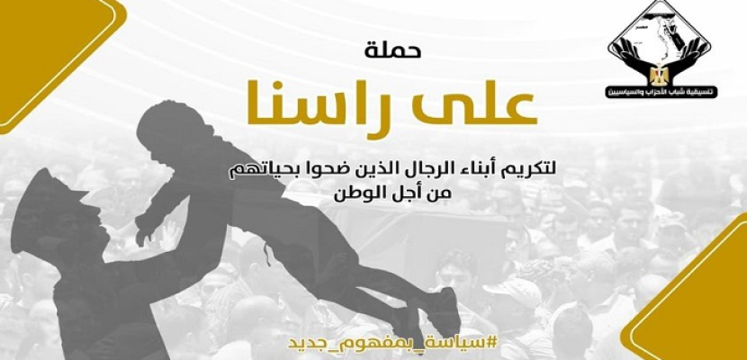 تنسيقية شباب الأحزاب والسياسيين تطلق حملة “على راسنا” لتكريم أبناء الشهداء